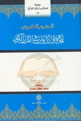 المعجم المفهرس للحروف و الادوات فی القرآن الکریم