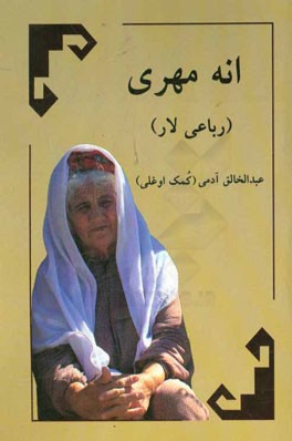 انه مهری: رباعی‌لار