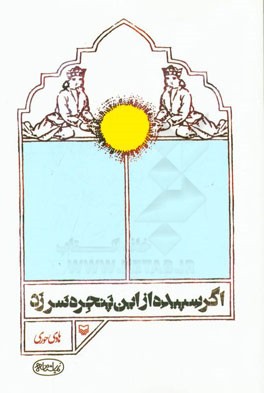 اگر سپیده از این پنجره سر زد