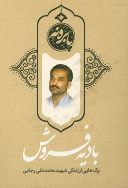 بادیه فروش: برگ‌هایی از زندگی شهید محمدعلی رجایی