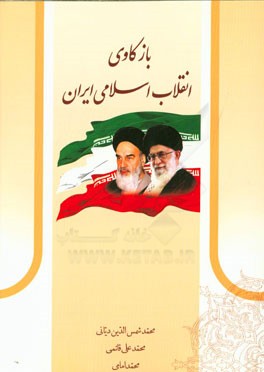 بازکاوی انقلاب اسلامی ایران