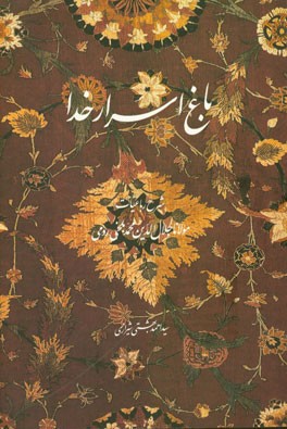 باغ اسرار خدا: شرح رباعیات مولانا جلال‌الدین محمد بلخی رومی