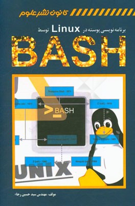 برنامه‌نویسی پوسته در لینوکس توسط Bash