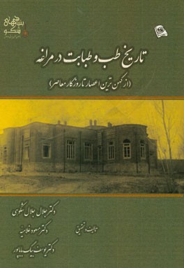 تاریخ طب و طبابت در مراغه (از کهن‌ترین اعصار تا روزگار معاصر)