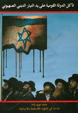 تاکل الدوله القومیه علی ید التیار الدینی الصهیونی