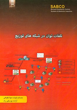 تلفات توان در شبکه‌های توزیع