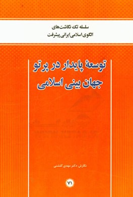توسعه پایدار در پرتو جهان‌بینی اسلامی