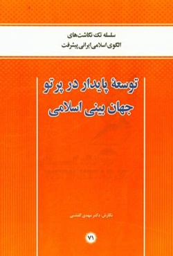 توسعه پایدار در پرتو جهان‌بینی اسلامی