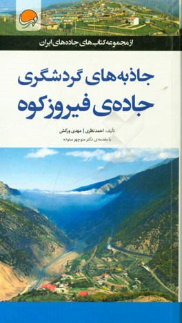 جاذبه‌های گردشگری جاده‌ی فیروزکوه
