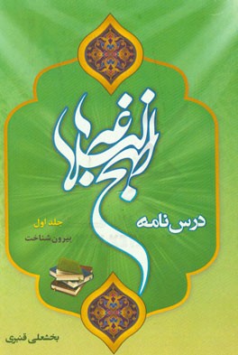 درسنامه نهج البلاغه: بیرون‌شناخت