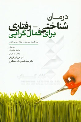 درمان ‌شناختی - رفتاری برای کمال‌گرایی