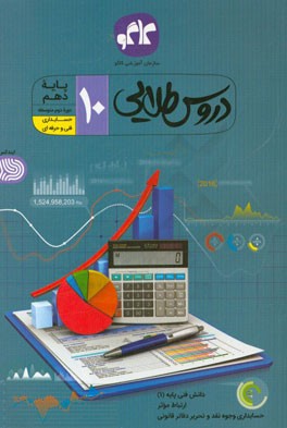 دروس طلایی حسابداری دهم فنی و حرفه‌ای (دوره دوم متوسطه)