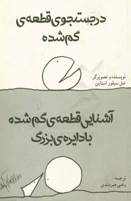 در جستجوی قطعه گم شده و آشنایی قطعه‌ی گمشده با دایره‌ی بزرگ