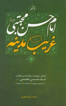 در محضر امام حسن مجتبی (ع) غریب مدینه: گزیده‌ای از فضائل، معجزات، مفاخرات و مناظرات امام حسن مجتبی (ع)