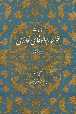 رباعیات خواجه ابوالوفای خوارزمی (پیر فرشته)