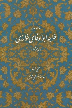 رباعیات خواجه ابوالوفای خوارزمی (پیر فرشته)
