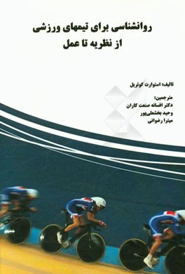 روانشناسی برای تیمهای ورزشی از نظریه تا عمل
