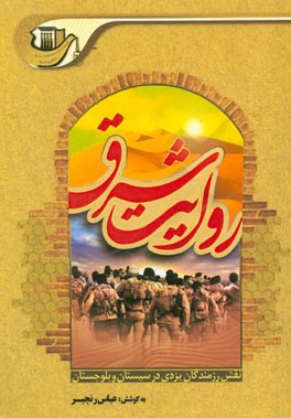 روایت شرق: نقش سپاه پاسداران انقلاب اسلامی استان یزد در ایجاد امنیت و محرومیت‌زدایی در سیستان و بلوچستان به ویژه در سال‌های 1358 و 1359