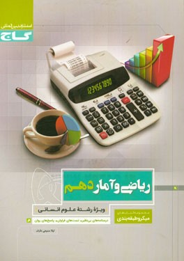 ریاضی و آمار پایه دهم