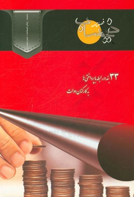 سی و سه بند در رابطه با پرداختی‌ها به کارکنان دولت