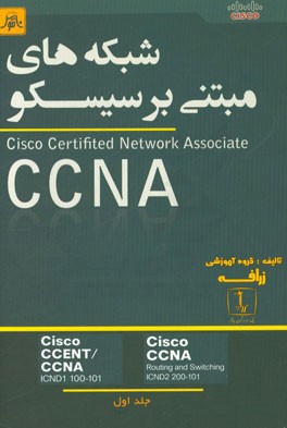 شبکه‌های مبتنی بر سیسکو Cisco certified network associate= CCNA