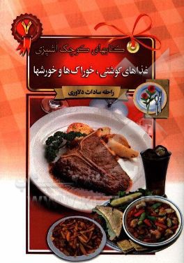 غذاهای گوشتی، خوراک‌ها و خورش‌ها