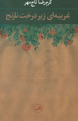 غریبه‌ای زیر درخت نارنج