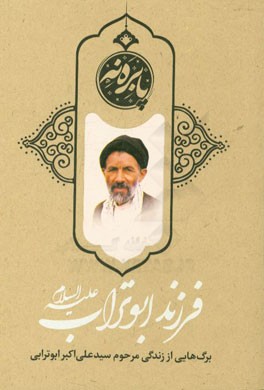 فرزند ابوتراب (ع): برگ‌هایی از زندگی مرحوم سیدعلی اکبر ابوترابی