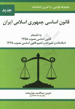 قانون اساسی جمهوری اسلامی ایران