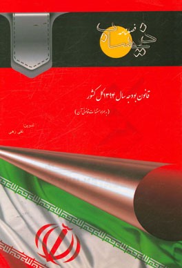 قانون بودجه سال 1394 کل کشور به همراه مستندات قانونی آن