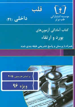 قلب - داخلی (21) ویژه 96