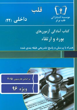 قلب - داخلی (22) ویژه 96