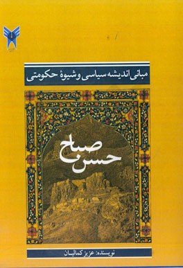 مبانی اندیشه سیاسی و شیوه حکومتی حسن صباح