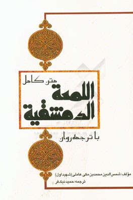 متن کامل اللمعه الدمشقیه با ترجمه روان