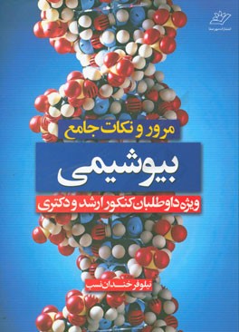 مرور و نکات جامع بیوشیمی (ویژه داوطلبان کنکور ارشد و دکتری)