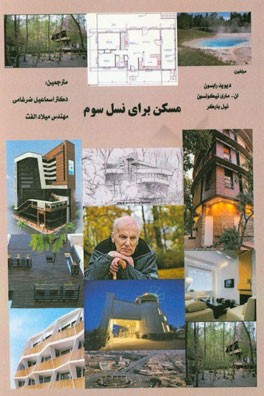 مسکن برای نسل سوم: راهنمای طراحی برای مسکن پناهگاهی مراقبت ویژه