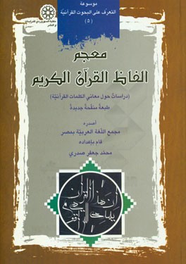 معجم الفاظ القرآن الکریم (دراسات حول معانی الکلمات القرآنیه)