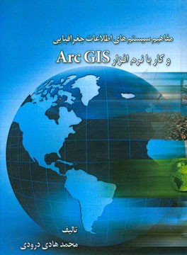 مفاهیم سیستم‌های اطلاعات جغرافیایی و کار با نرم‌افزار Arc GIS