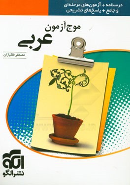 موج آزمون عربی قابل استفاده برای دانش‌آموزان پیش‌دانشگاهی و داوطلبان آزمون سراسری دانشگاه‌ها