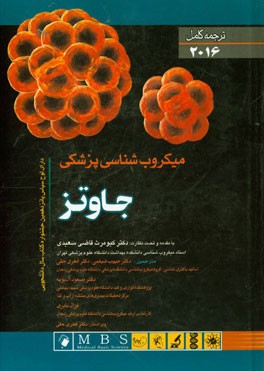 میکروب‌شناسی پزشکی جاوتز 2016
