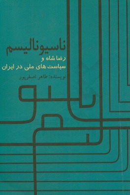 ناسیونالیسم، رضاشاه و سیاستهای ملی در ایران