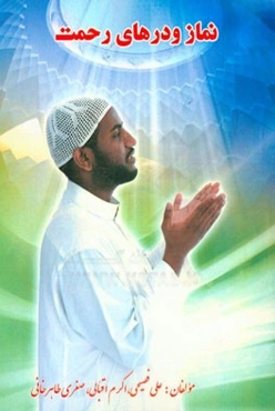 نماز و درهای رحمت