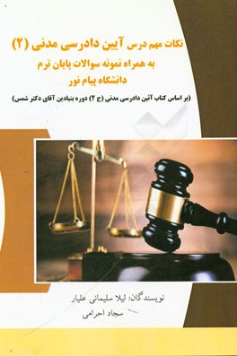 نکات مهم درس آیین دادرسی مدنی (2) به همراه نمونه سوالات پایان ترم دانشگاه پیام نور: بر اساس کتاب آیین دادرسی مدنی (ج2) دوره‌ی بنیادین آقای دکتر شمس