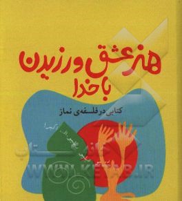 هنر عشق ورزیدن با خدا: کتابی در فلسفه‌ی نماز