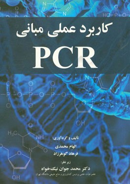 کاربرد عملی مبانی PCR