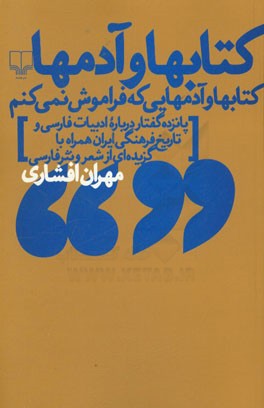 کتابها و آدمها: کتابها و آدمهایی که فراموش نمی‌کنم، پانزده گفتار درباره ادبیات فارسی و تاریخ فرهنگی ایران همراه با گزیده‌ای از شعر و نثر فارسی