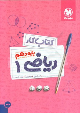 کتاب کار ریاضی 1 پایه دهم