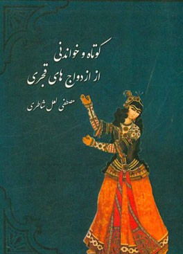 کوتاه و خواندنی از ازدواج‌های قجری