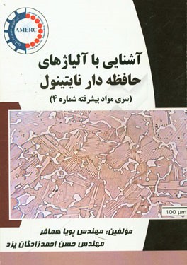 آشنایی با آلیاژهای حافظه‌دار نایتینول