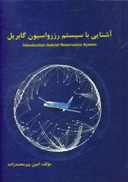 آشنایی با سیستم رزرواسیون گابریل